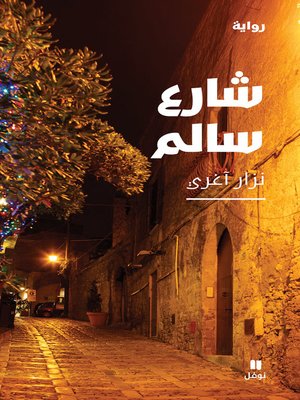 cover image of شارع سالم
